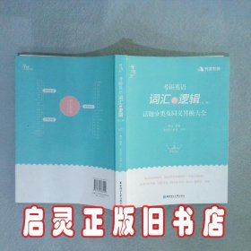 考研英语 词汇的逻辑【第二版】 话题分类及同义替换大全 唐迟 华东理工大学出版社