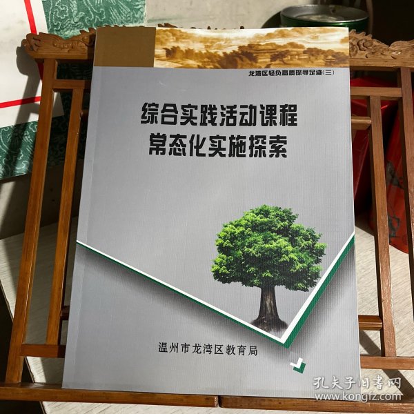 综合实践活动课程常态化实施探索 ，龙湾区轻负高质探寻足迹之三