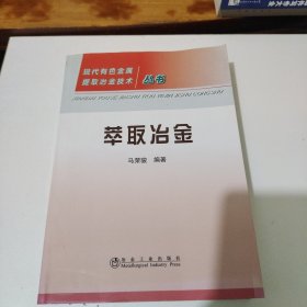萃取冶金\马荣骏__现代有色金属提取冶金技术丛书