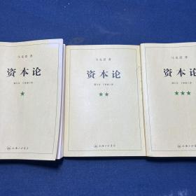 资本论（全三册）