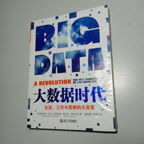 大数据时代：生活、工作与思维的大变革【未拆封】