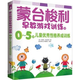 正版蒙台梭利早教游戏训练（4）（0-5岁儿童格养成训练）玛丽亚·蒙台梭利中国妇女出版社