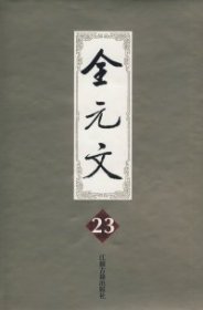 全元文23