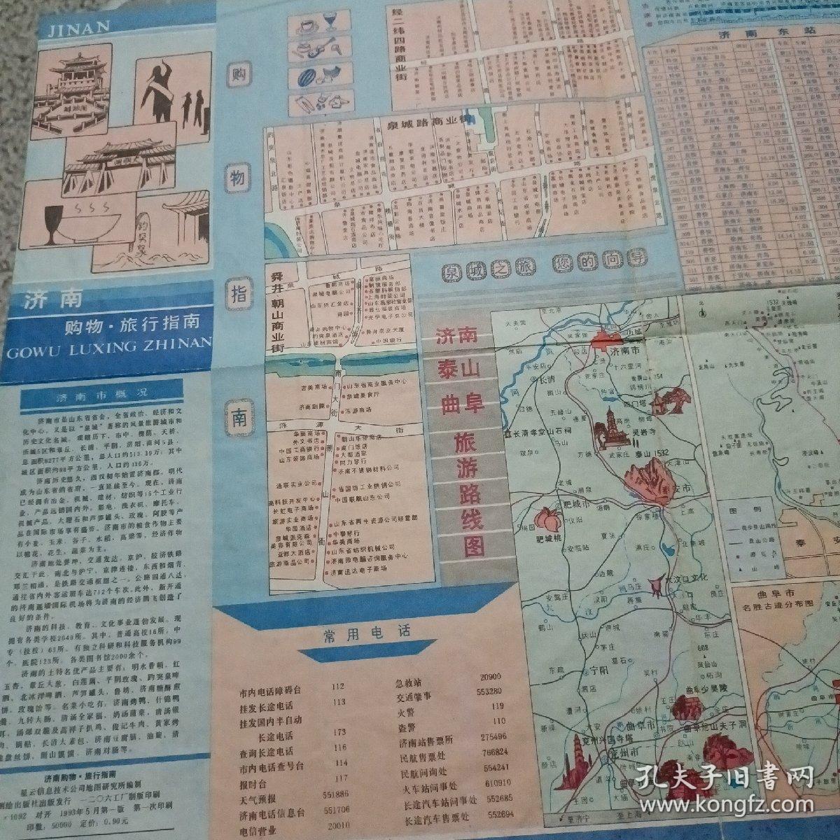 济南购物·旅行指南