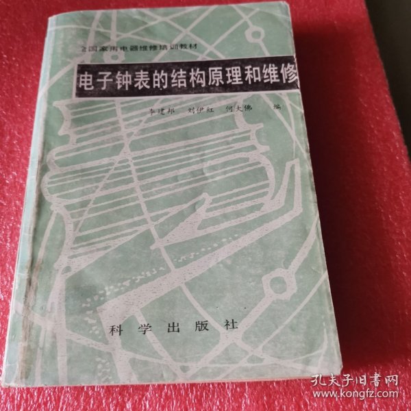 电子钟表的结杓原理和维修