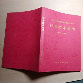 山东省医学科学院建院40周年科学技术成果 1958-1998 【包邮】