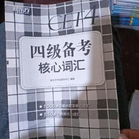 新东方英语四级备考核心词汇 CET4