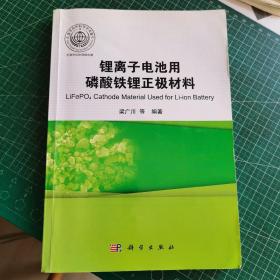 锂离子电池用磷酸铁锂正极材料