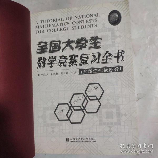 全国大学生数学竞赛复习全书（含线性代数部分）