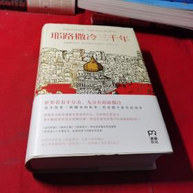 耶路撒冷三千年：THE BIOGRAPHY