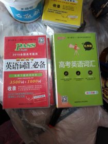 2019高考英语词汇2册:高考英语词汇（乱序版）+最新高考英语词汇必备，正版48开