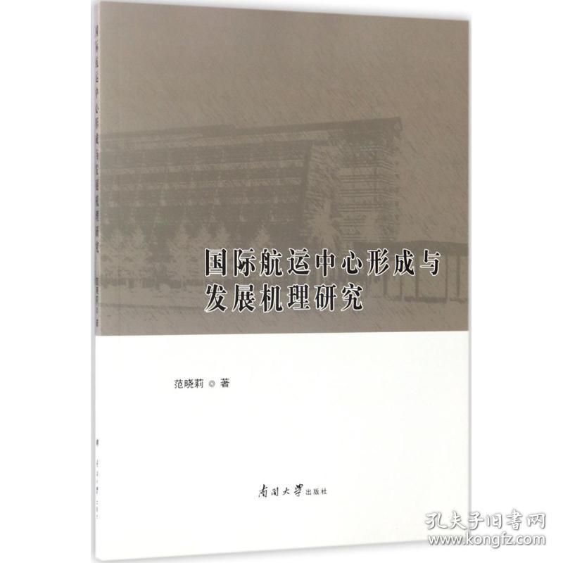 新华正版 国际航运中心形成与发展机理研究 范晓莉 著 9787310047352 南开大学出版社