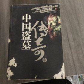 中国盗墓传奇