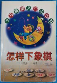 怎样下象棋