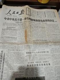 1990年1月17日人民日报-进一步治理整顿和深化改革的决定