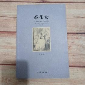 世界文学名著:茶花女(全译本)