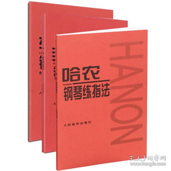哈农钢琴练指法+拜厄钢琴基本教程+车尔尼钢琴初步教程(作品599)（共3册）