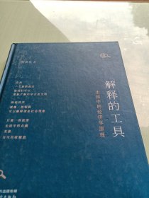 解释的工具：生活中的经济学原理