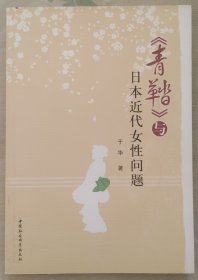 《青鞜》与日本近代女性问题 平装