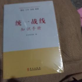 统一战线知识手册