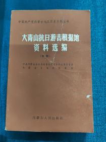 大青山抗日游击根据地资料选编 （中册）