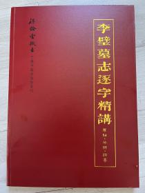 【绝版书】于晓中李壁墓志逐字精讲原帖分析临摹8开124页塑封