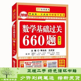 数学基础过关660题 数学三　