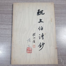 魏文伯诗钞（签名版）
