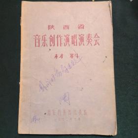 陕西省音乐创作演唱演奏会(影印本1972)