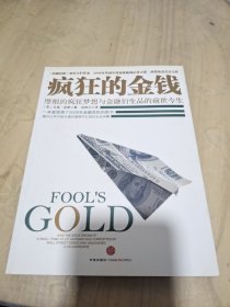 疯狂的金钱：摩根的疯狂梦想与金融衍生品