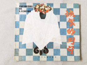 诚实的列宁（幼儿图画故事丛书，彩色24开），绘画：陈敦、徐文华，少年儿童1985一版一印