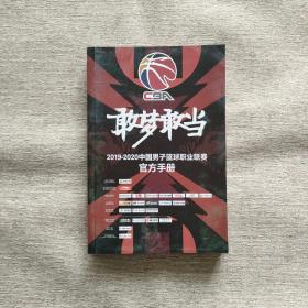 敢梦敢当（2019-2020中国男子篮球职业联赛官方手册）