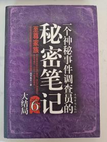 一个神秘事件调查员的秘密笔记6