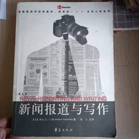 新闻报道与写作