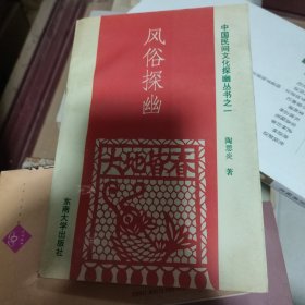 风俗探幽——中国民间文化探幽丛书