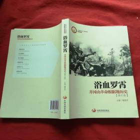 中国井冈山干部学院系列教材·浴血罗霄：井冈山革命根据地历史 无笔记