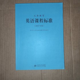 义务教育英语课程标准（2022年版）