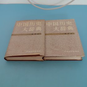 中国历史大辞典，上下册