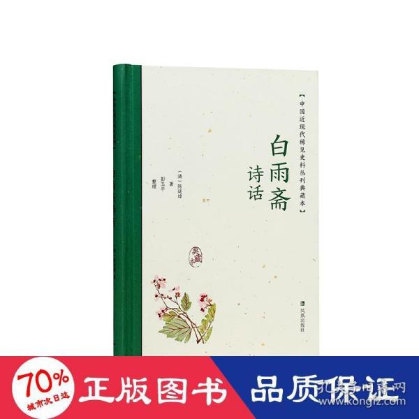 白雨斋诗话（中国近现代稀见史料丛刊：典藏本）