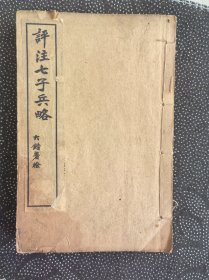 民国6年（丁已）《评注七子兵略》四册七卷全