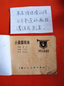 小英雄雨来