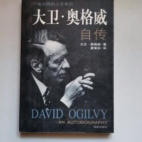 大卫.奥格威 自传