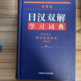 外研社日汉双解学习词典