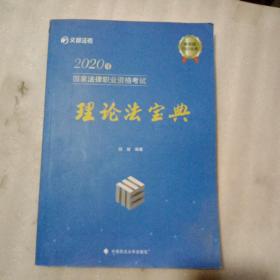 2020年国家法律职业资格考试理论法宝典