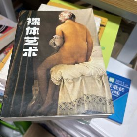裸体艺术：理想形式的研究