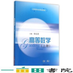 高等数学上册第二2版陆宜清上海科学技术出9787547826287