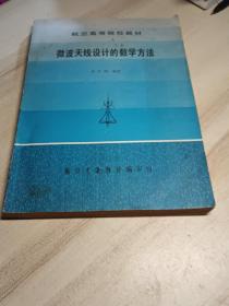 微波天线设计的数学方法