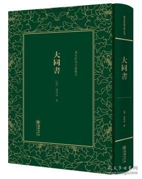 大同书/清末民初文献丛刊