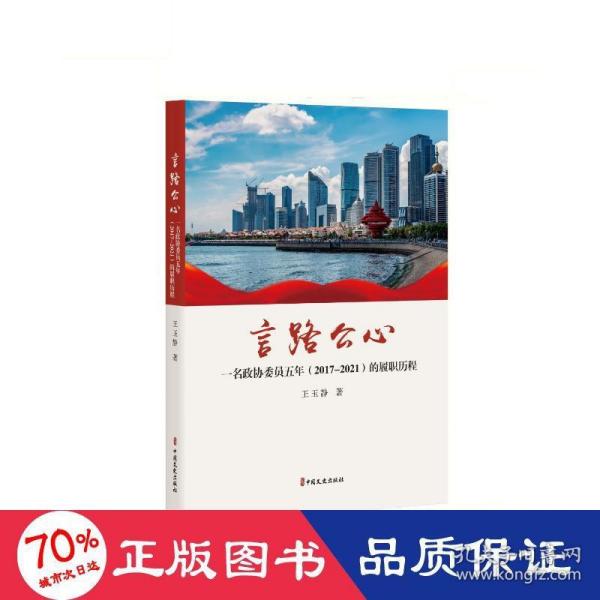 言路公心：一名政协委员五年（2017-2021）的履职历程