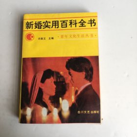 新婚实用百科全书